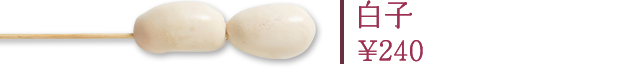 白子 ￥240